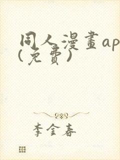 同人漫画app(免费)