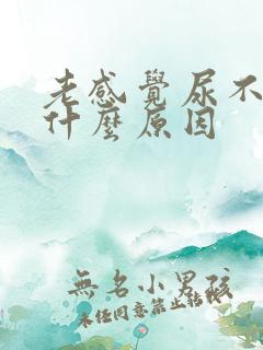 老感觉尿不尽是什么原因