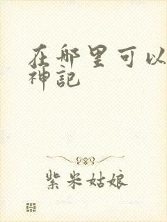 在哪里可以看妖神记