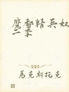 魔都精兵奴隶第二季