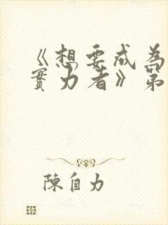 《想要成为影之实力者》第一季