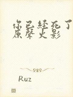 你已经死了日语原声火影