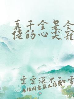 真千金是全能大佬的心尖宠小说