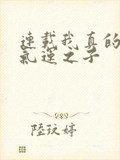 连载我真的不是气运之子