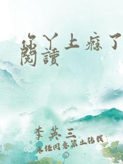 你丫上瘾了在线阅读