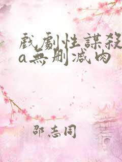 戏剧性谋杀ova无删减肉