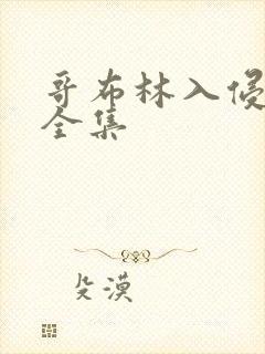 哥布林入侵圣女全集