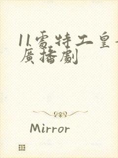 11处特工皇妃广播剧