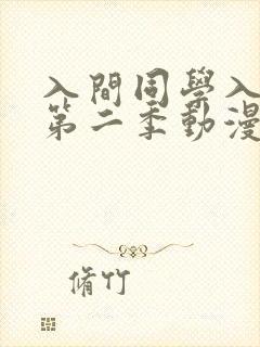 入间同学入魔了第二季动漫高清免费观看