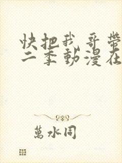 快把我哥带走第二季动漫在线观看