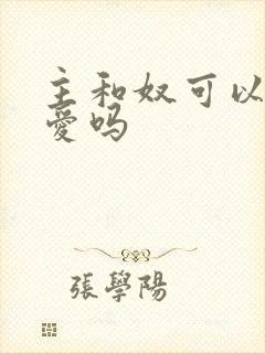 主和奴可以谈恋爱吗