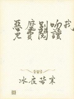 恶魔别吻我漫画免费阅读