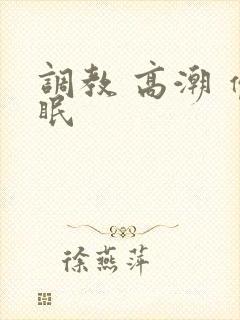 调教 高潮 催眠