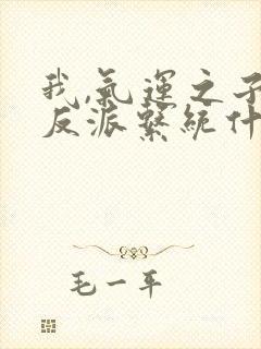 我,气运之子,反派系统什么鬼?