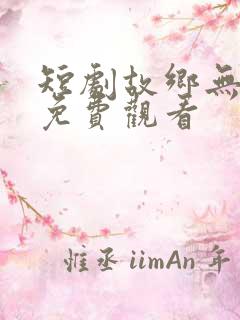 短剧故乡无月明免费观看