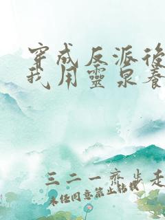 穿成反派后娘,我用灵泉养崽崽