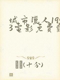 城市猎人1993电影免费观看完整版