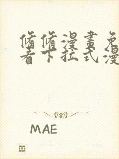 修修漫画免费观看下拉式漫画