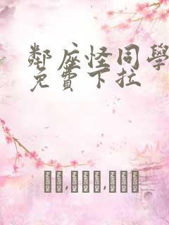 邻座怪同学漫画免费下拉