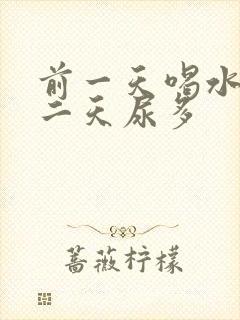 前一天喝水多第二天尿多