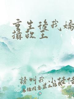 重生后我娇养了摄政王