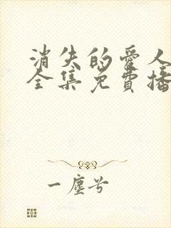 消失的爱人短剧全集免费播放