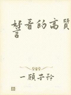 好看的高质量古言