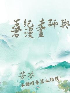 友纪老师与优酱君漫画