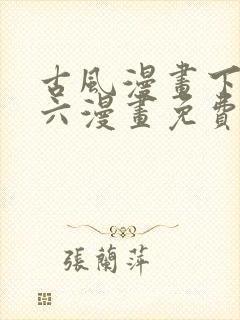 古风漫画下拉式六漫画免费的漫画