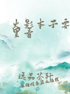 火影本子要在哪里看