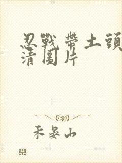 忍战带土头像高清图片