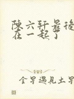 陈六轩最后和谁在一起了