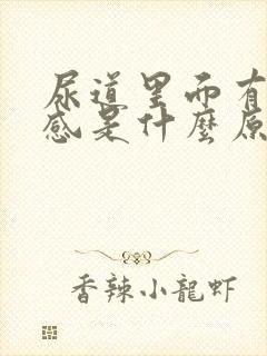 尿道里面有灼热感是什么原因呢