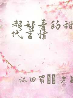 超好看的甜宠古代言情