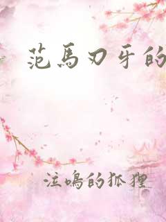 范马刃牙的漫画