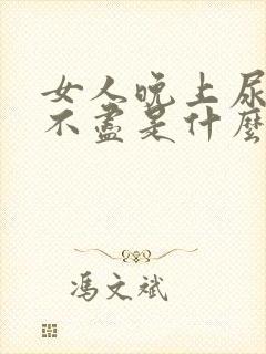 女人晚上尿频尿不尽是什么原因