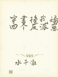 穿书后我娇养了四个反派崽崽