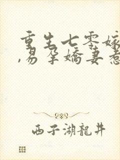 重生七零嫁糙汉,易孕娇妻惹人怜