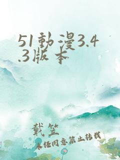 51动漫3.4.3版本