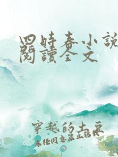 四时春小说免费阅读全文