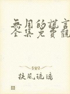 无用的谎言韩剧全集免费观看