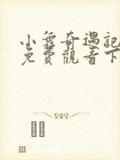 小舞奇遇记漫画免费观看下拉式漫画软件