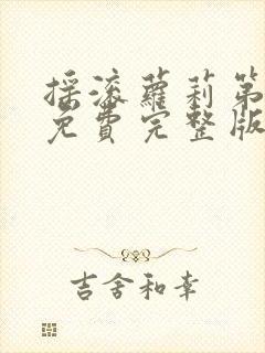 摇滚萝莉第2季免费完整版