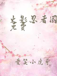 火影忍者国语版免费