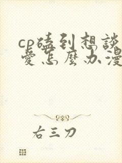 cp磕到想谈恋爱怎么办漫画免费下拉式