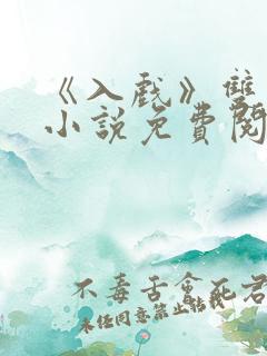 《入戏》双男主小说免费阅读