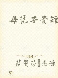 母凭子贵短剧
