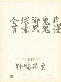全球御鬼我体内有亿只鬼漫画免费