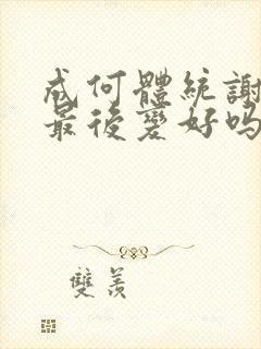 成何体统谢永儿最后变好吗