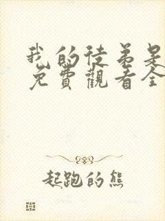 我的徒弟是女帝免费观看全集动漫